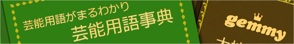 芸能用語がまるわかり芸能用語事典