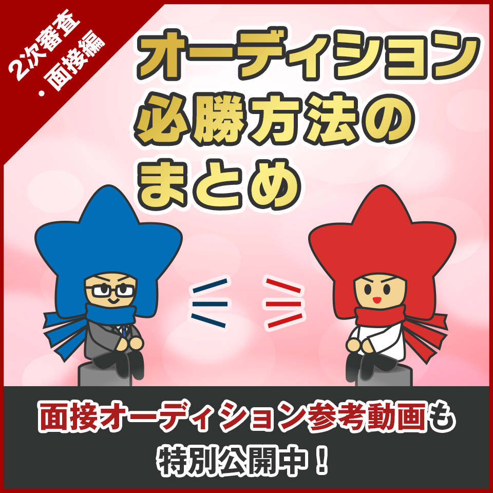 オーディション必勝方法のまとめ ～2次審査・面接編～ 