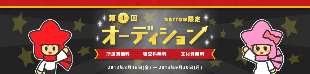 限定オーディション