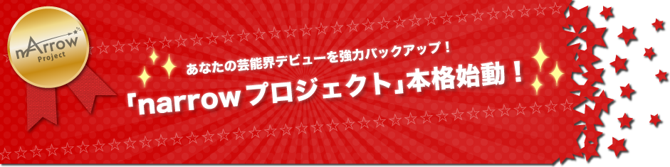「narrowプロジェクト」本格始動