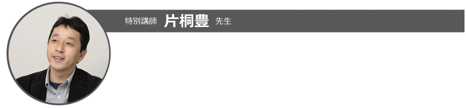 片桐豊先生