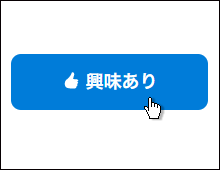 自ら興味ありを送ろう！