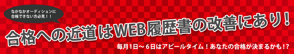 合格への近道はWEB履歴書の改善にあり！