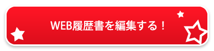 WEB履歴書を編集する！
