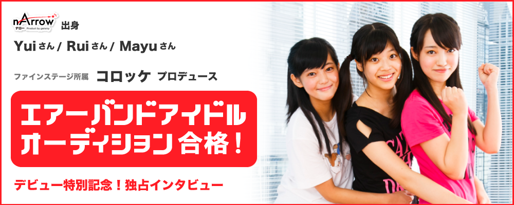 エアーバンドアイドルオーディション合格！