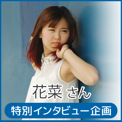 CUBE所属アーティスト「花菜」さん 特別インタビュー企画