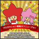 【重要】プロダクション情報が2362社追加されました！
