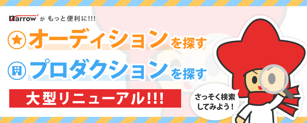 オーディションを探す、プロダクションを探す大型リニューアル！！！