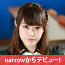 narrowからデビュー！小林 千草（こばやし ちぐさ）さん所属者インタビュー