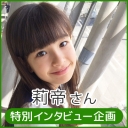 ポーラスター東京アカデミー生徒「莉帝」さん 特別インタビュー企画