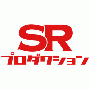 SRプロダクション