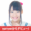 narrowからデビュー！真白 ゆき（ましろ ゆき）さん所属者インタビュー