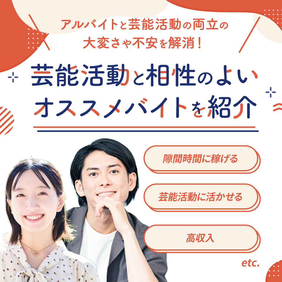 芸能人を目指すあなたを応援してくれるアルバイト