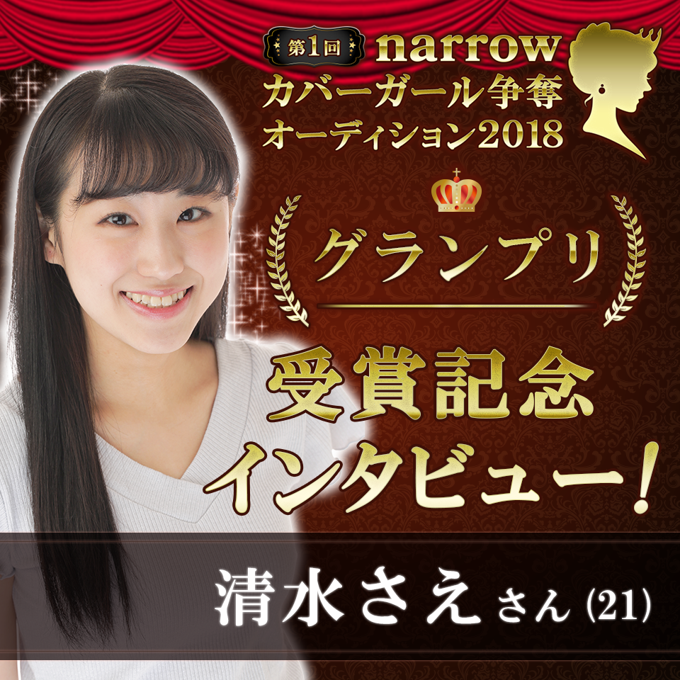 【受賞者インタビュー】第一回narrowカバーガール争奪オーディション2018