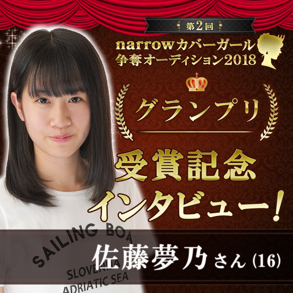 【受賞者インタビュー】第二回narrowカバーガール争奪オーディション2018