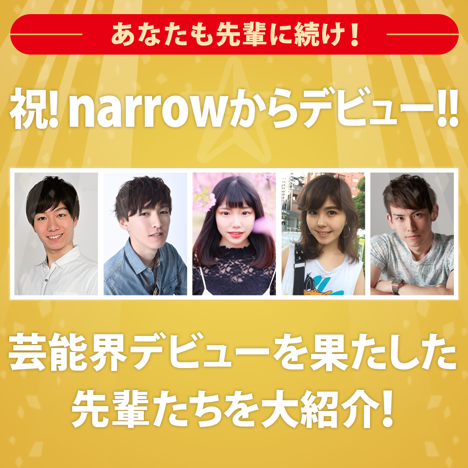 祝！narrowからデビュー　芸能界デビューを果たした先輩に特別インタビュー！