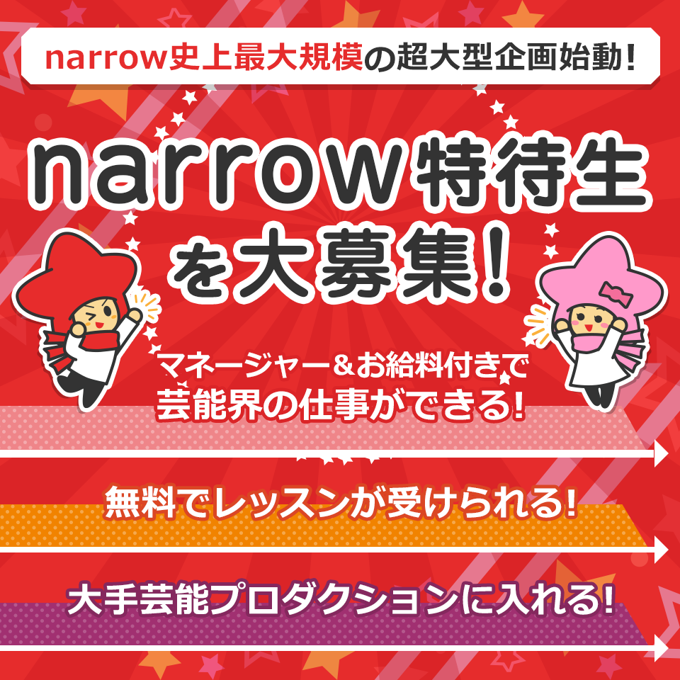 narrow特待生を大募集！