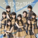 “レコ大”最優秀新人賞  ハロプロで最も勢いのあるグループ「つばきファクトリー 」は2年目で個性が開花か