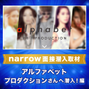 【narrow面接潜入取材】～アルファベットプロダクションさんへ潜入！編～
