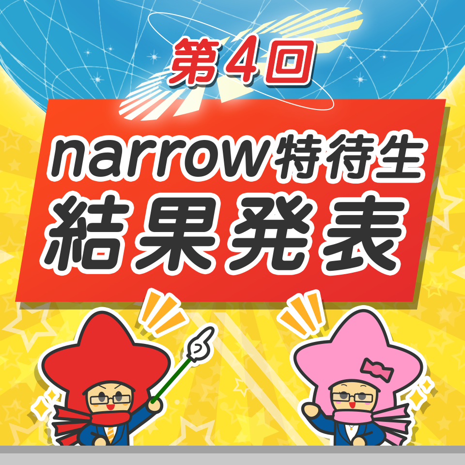 narrow特待生結果発表