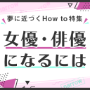 女優・俳優になるには