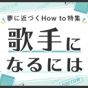歌手になるには