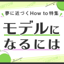 モデルになるには