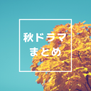 10月からの秋ドラマ　曜日別メインキャスト・予告等情報まとめ