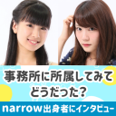 事務所に所属してみてどうだった？　ドラマやCMで活躍するnarrow出身「GFエンタープライズ」所属の二人に聞きました！
