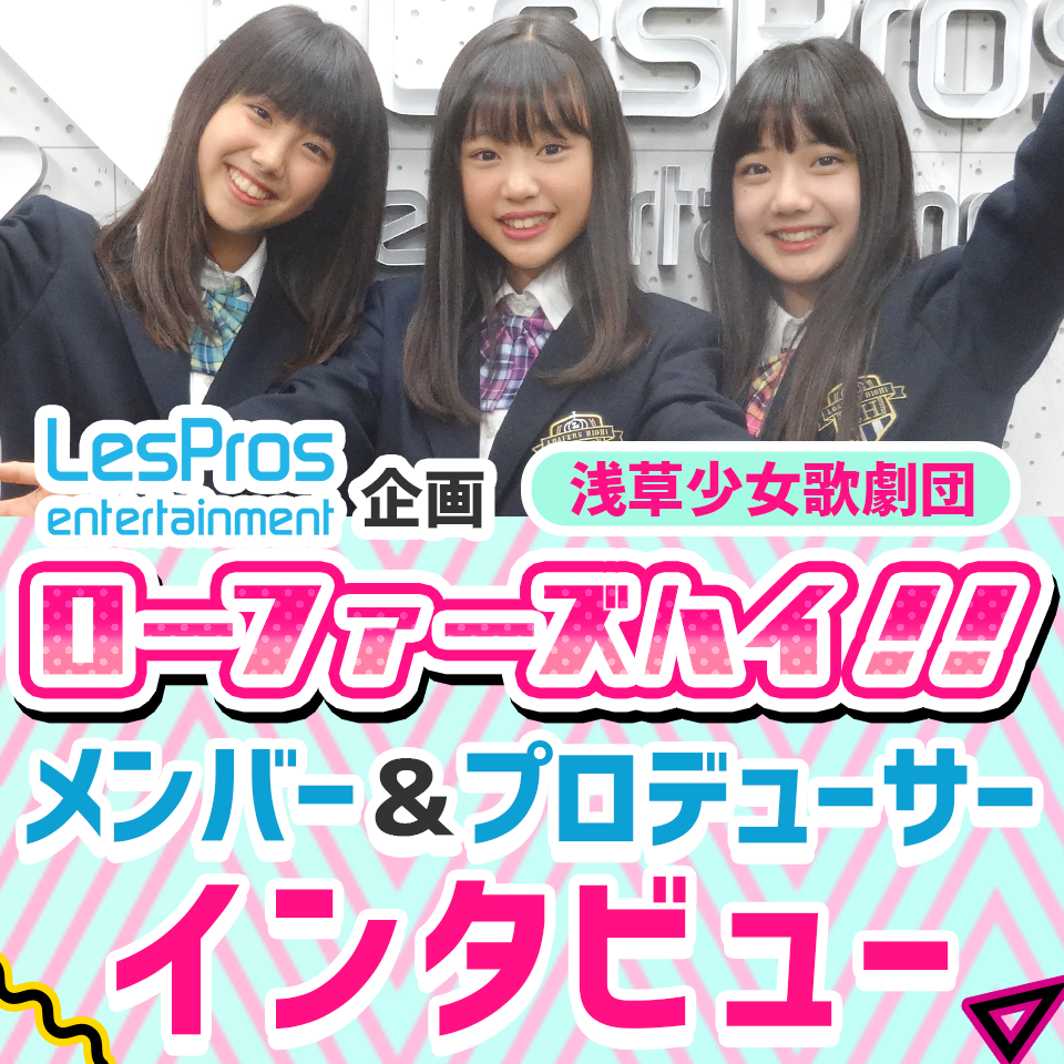 芸能界に興味がある子、誰でも歓迎！　レプロエンタテインメント企画「ローファーズハイ!!」メンバー＆プロデューサーインタビュー