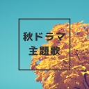 あのドラマで流れてるの、なんて曲？秋ドラマ主題歌＆MV情報まとめ
