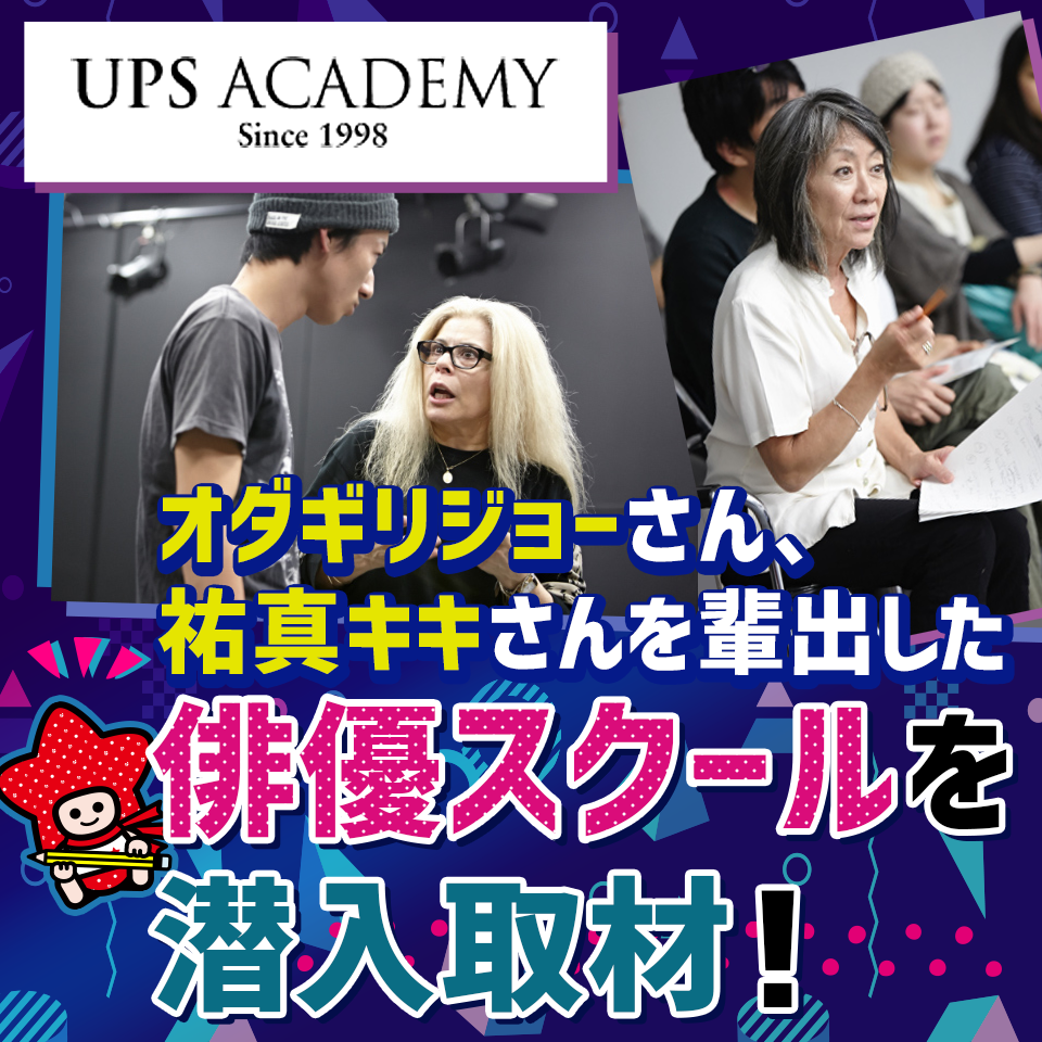 「その人らしさ」を生かして、国内外問わずに活躍する世界基準の俳優へ！アップスアカデミーの3つの魅力とは？