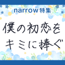 青木琴美の大人気少女漫画が原作！野村周平、桜井日奈子、佐藤寛太などが出演するドラマ『僕の初恋をキミに捧ぐ』キャストまとめ