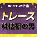 月9初主演 錦戸亮が科捜研の男に挑戦！新木優子、船越英一郎ら豪華キャストで話題の本格科捜研サスペンス！ドラマ『トレース-科捜研の男-』 キャストまとめ