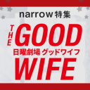弁護士役の常盤貴子が事件に挑んでいく！息飲む展開にドキドキのドラマ「グッドワイフ」キャストまとめ