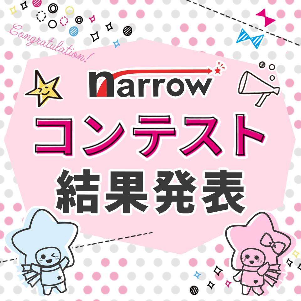ナロースマイルコンテスト結果発表