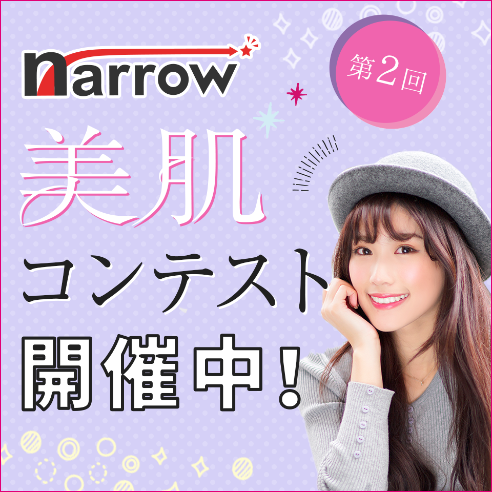 narrow主催！ナロー美肌コンテスト