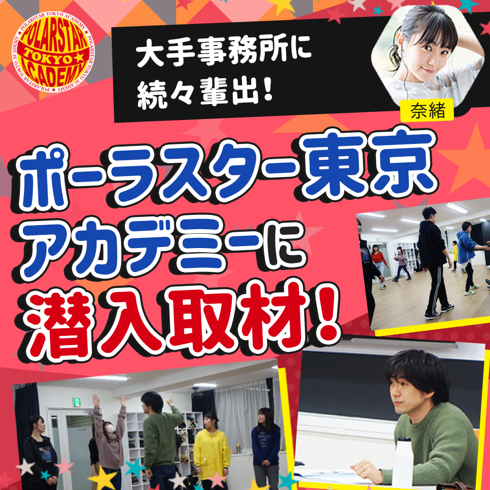 NHK朝ドラ「半分、青い」「わろてんか」出演の奈緒や莉帝をアービングに輩出！　本物俳優主義の演技スクール、ポーラスター東京アカデミーの実績・レッスン・所属者の声を全部紹介！
