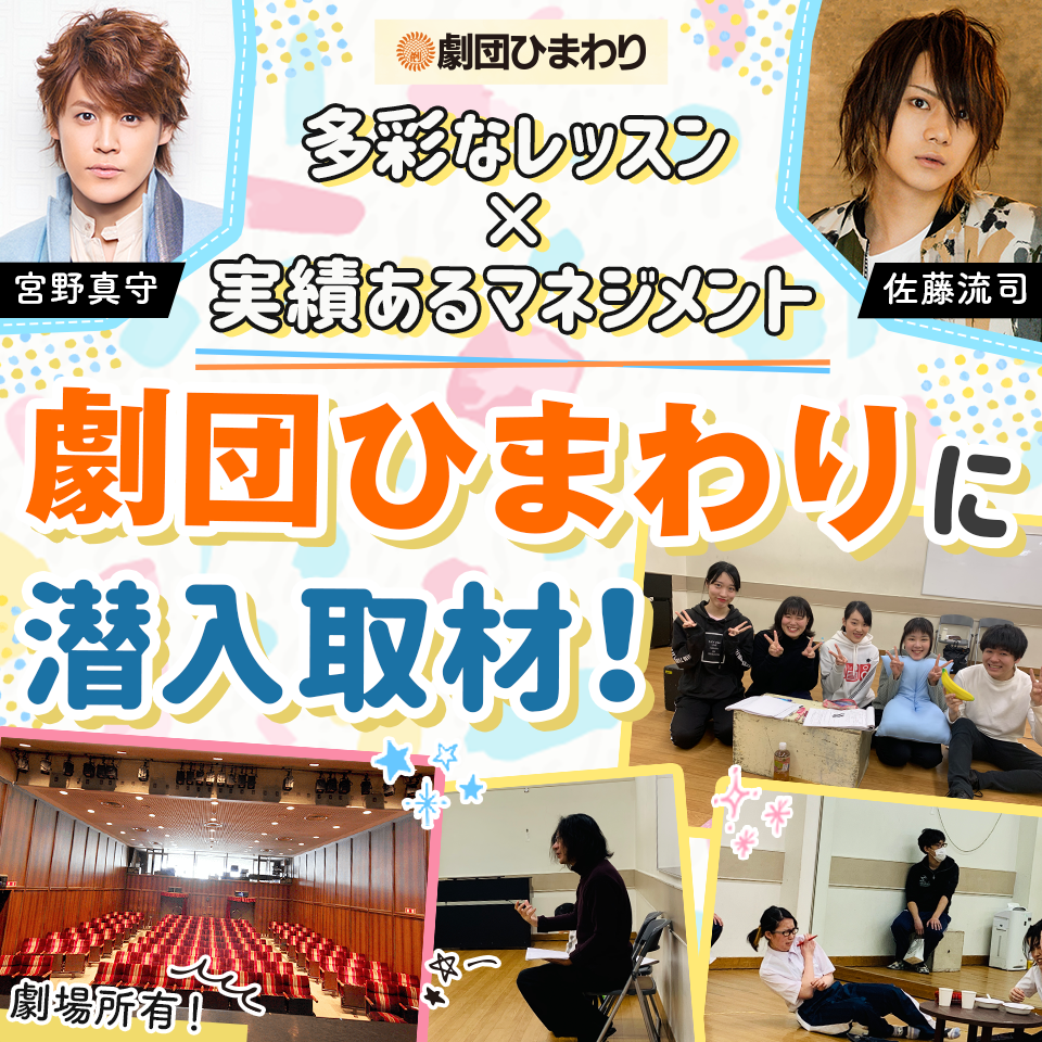 俳優・声優・2.5次元舞台など、様々なジャンルで活躍できる！宮野真守・佐藤流司所属「劇団ひまわり」取材