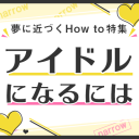 アイドルになるには