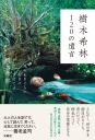 大人気！樹木希林の名言集『樹木希林 120の遺言』35万部突破！【もぅ、ロックには負ける！】