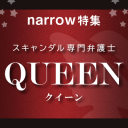 見たらハマる！竹内結子演じる天才トラブルシューターがあらゆる危機を解決する「スキャンダル専門弁護士QUEEN」キャスト紹介！