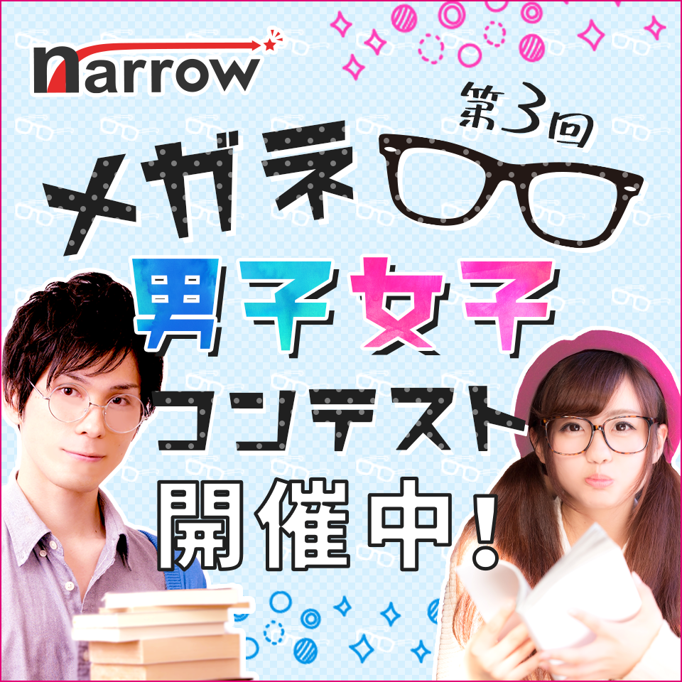 ナローメガネ男子女子コンテスト