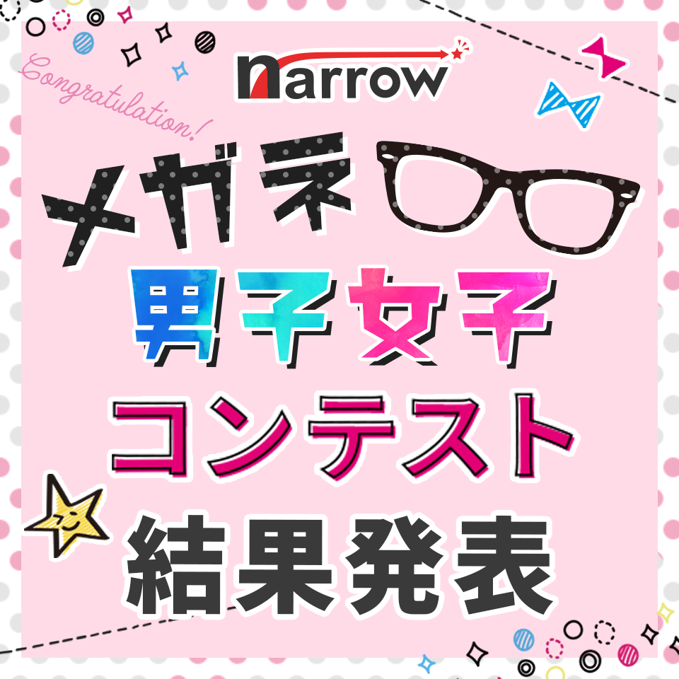 ナローメガネコンテスト結果発表