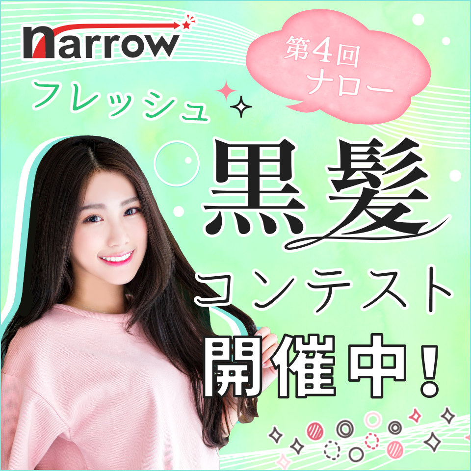 ナロー黒髪コンテスト