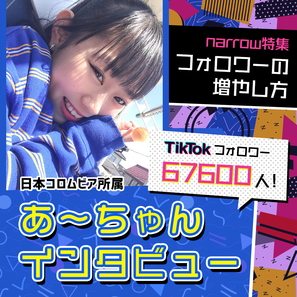 TikTokフォロワー6万7000人超えのJCに聞いたフォロワーの増やし方！　あ～ちゃんインタビュー