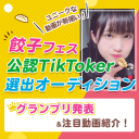 餃子フェス公認TikToker選出オーディション　グランプリ発表＆注目動画をご紹介！