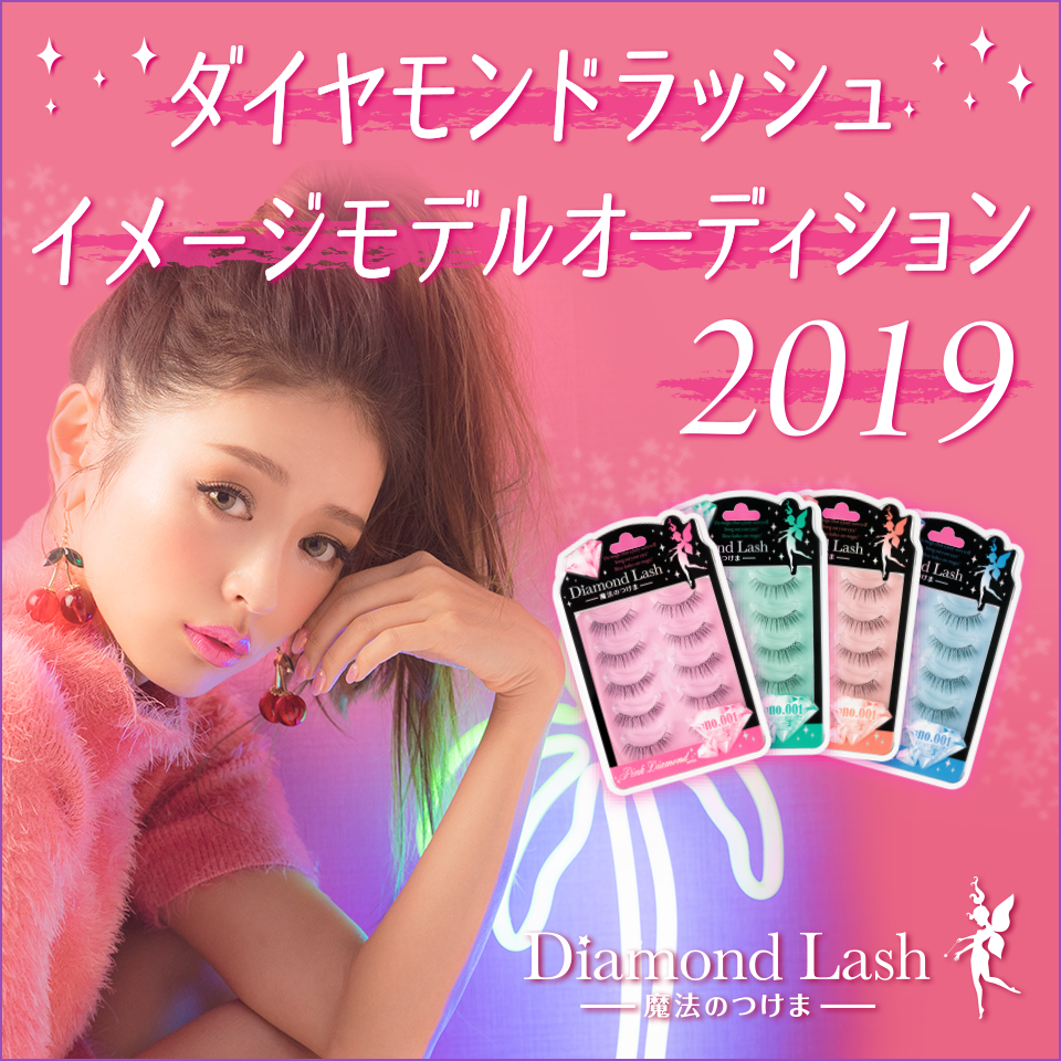 ダイヤモンドラッシュイメージモデルオーデション2019