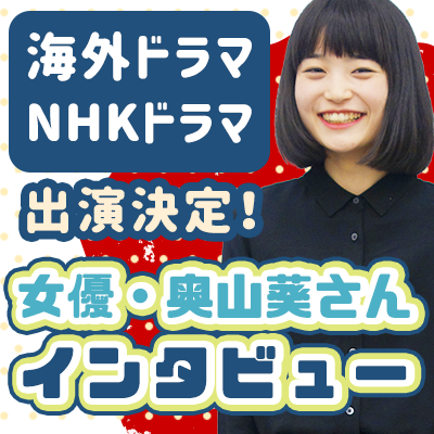 上京1年で大注目の海外新作ドラマ、さらにNHKドラマに出演決定！　女優・奥山葵さんインタビュー