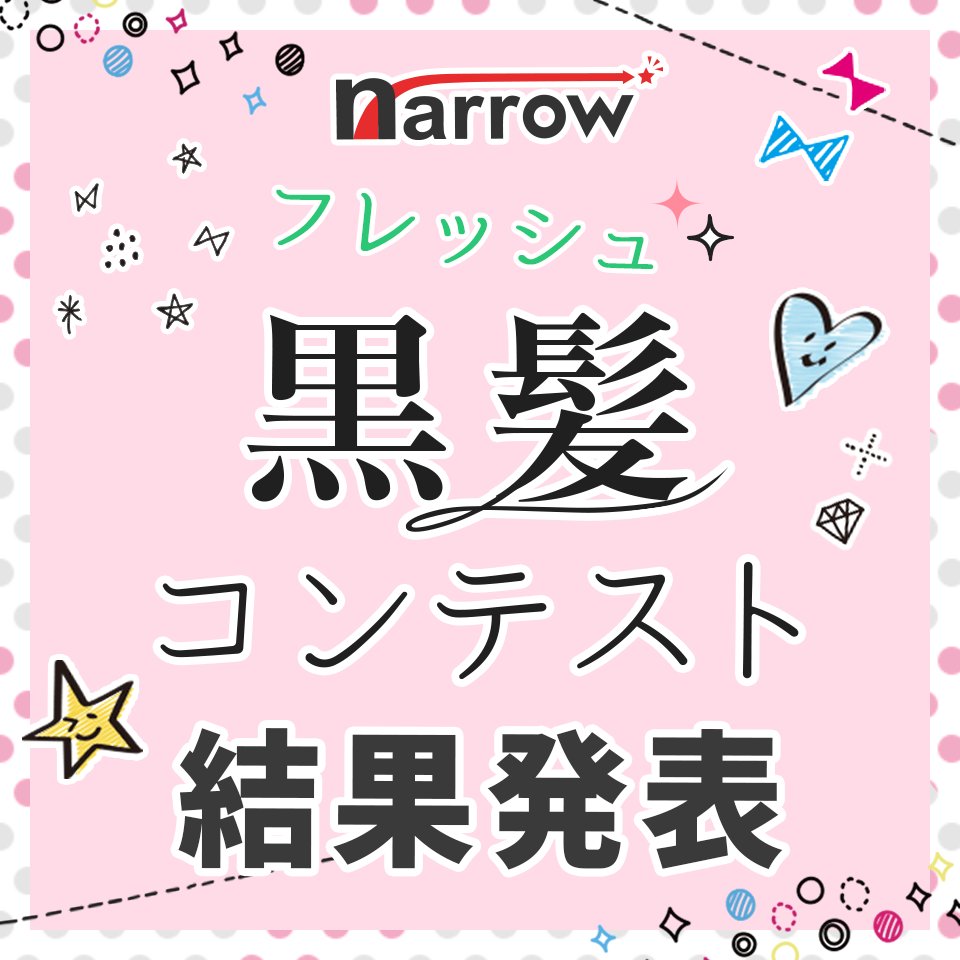 フレッシュ黒髪コンテスト結果発表